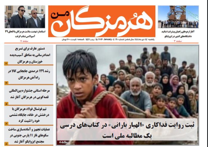 هفته نامه هرمزگان من| چهاردهم دی ماه۱۴۰۴| شماره ۱۹۰