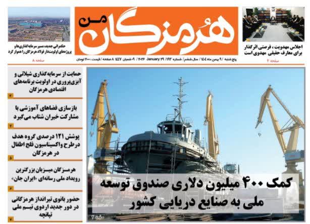 هفته نامه هرمزگان من| نهم بهمن ماه۱۴۰۴| شماره ۱۹۳