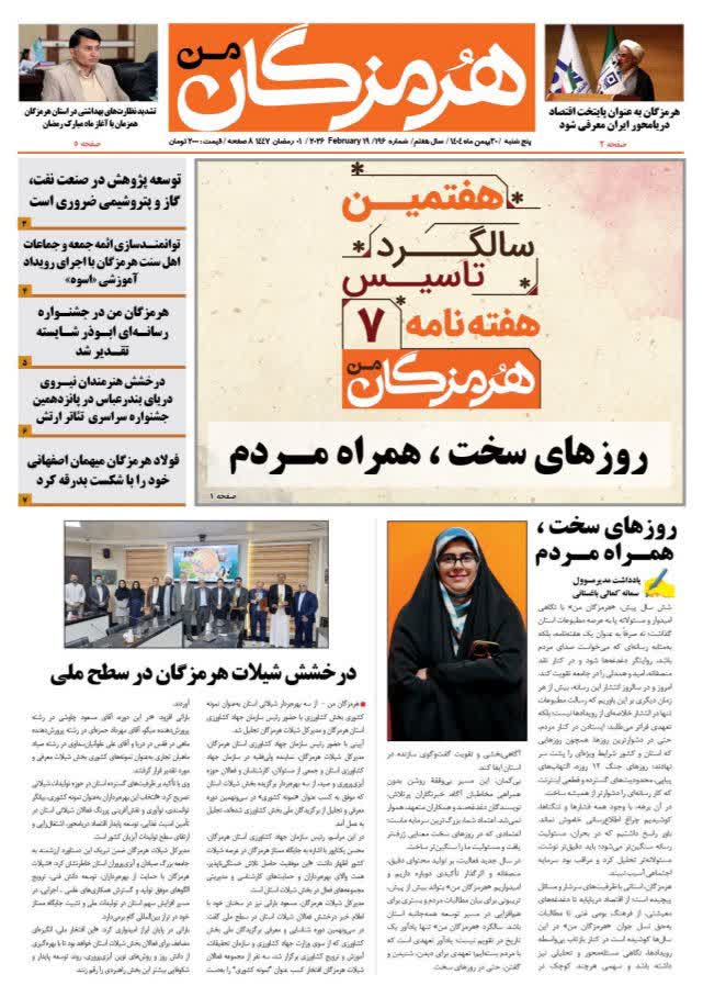 هفته نامه هرمزگان من| سی ام بهمن ماه۱۴۰۴| شماره ۱۹۶