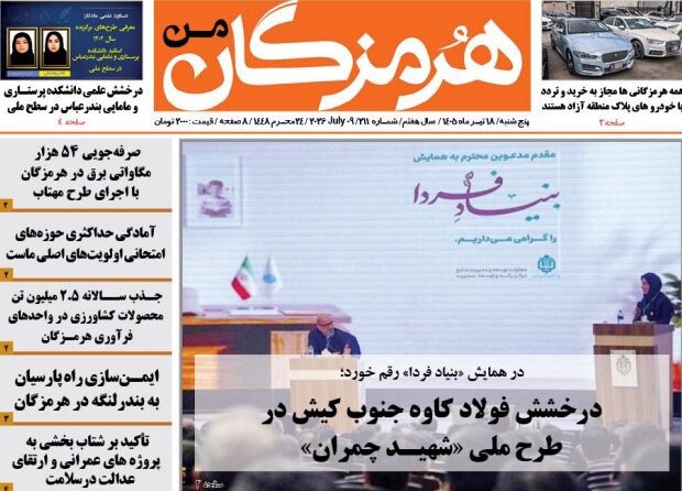 هفته نامه هرمزگان من|هیجدهم تیر ماه ۱۴۰۵| شماره 211