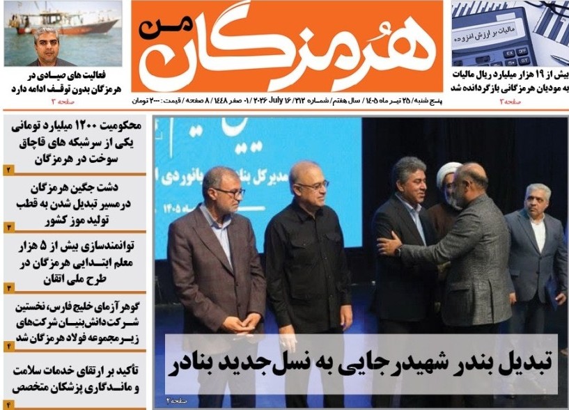 هفته نامه هرمزگان من|بیست و پنجم تیر ماه ۱۴۰۵| شماره 212